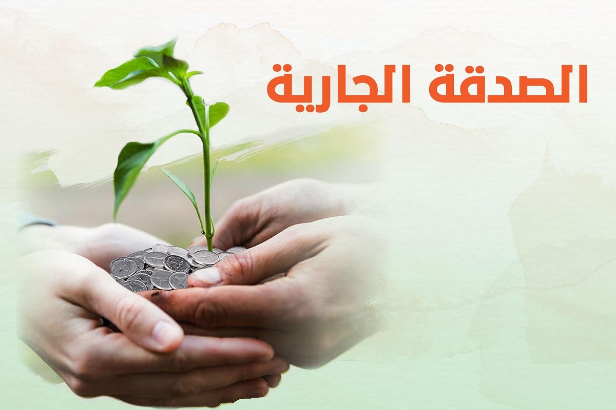 الصدقة الجارية-1