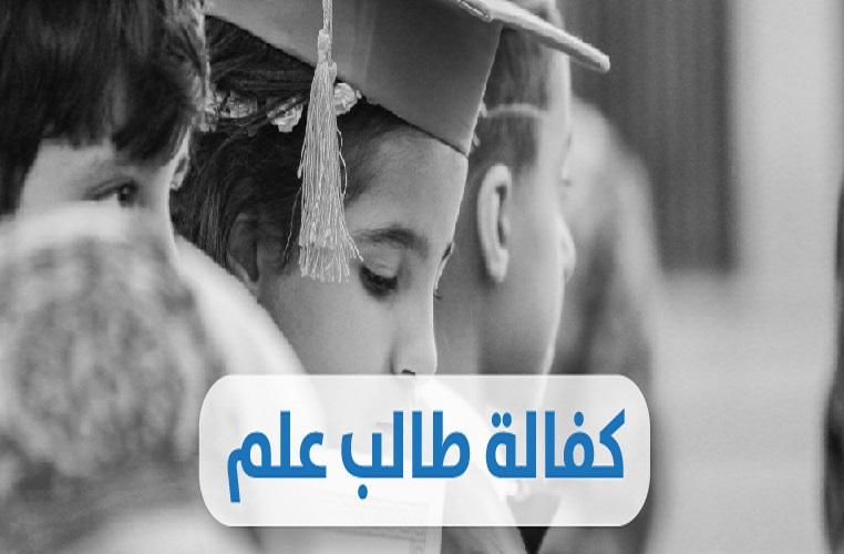 كفالة طالب علم