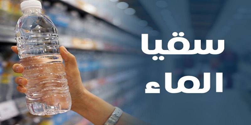 مشروع سقيا الماء