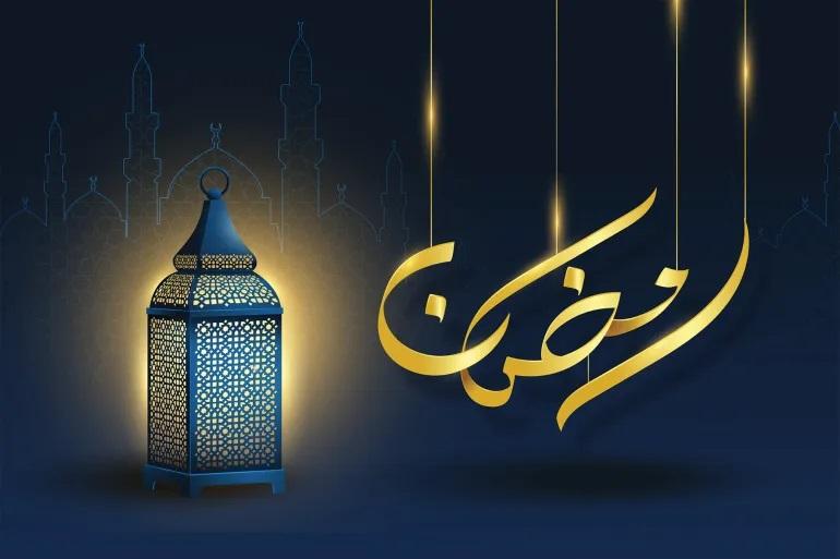 رمضان
