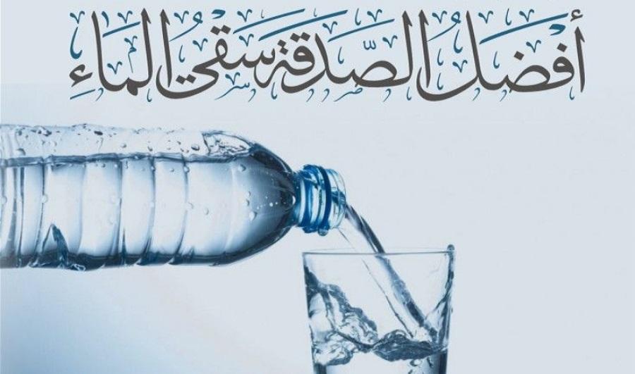 سقي الماء