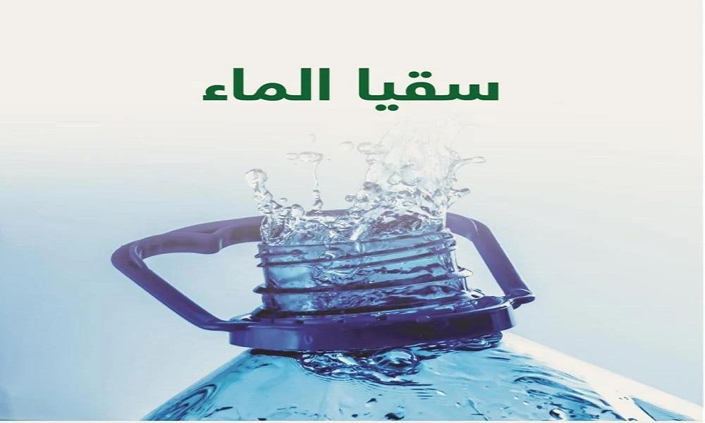 سقيا الماء-2