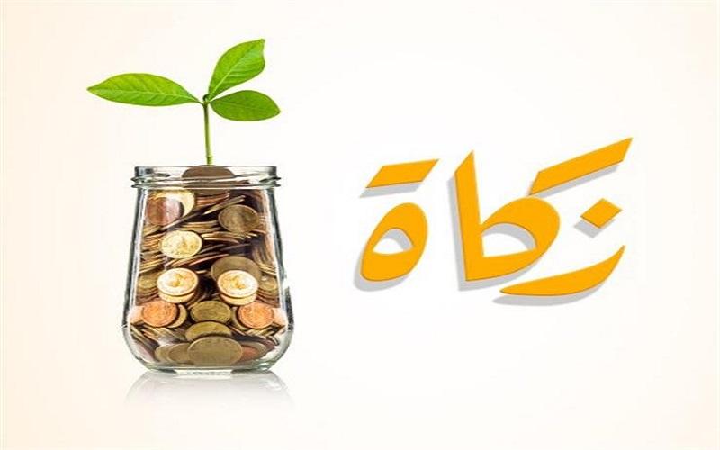 زكاة